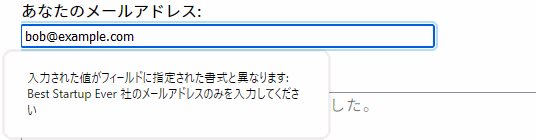 有効なメールアドレスですが、入力がエラー状態になっており、入力からポップアウトで「入力された値がフィールドに指定された書式と異なります: Best Startup Ever 社のメールアドレスのみを入力してください」と表示されている様子。