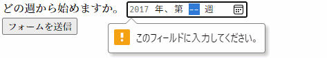 週番号フォームコントロールには、週番号があるべき場所に2本のダッシュがあります。黄色の警告マークと「このフィールドに入力してください」というポップアップが、入力のフォーカスリングと同じ青色でハイライトされている 2 つのダッシュから発せられています。